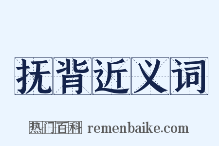 抚背近义词是什么意思的图片